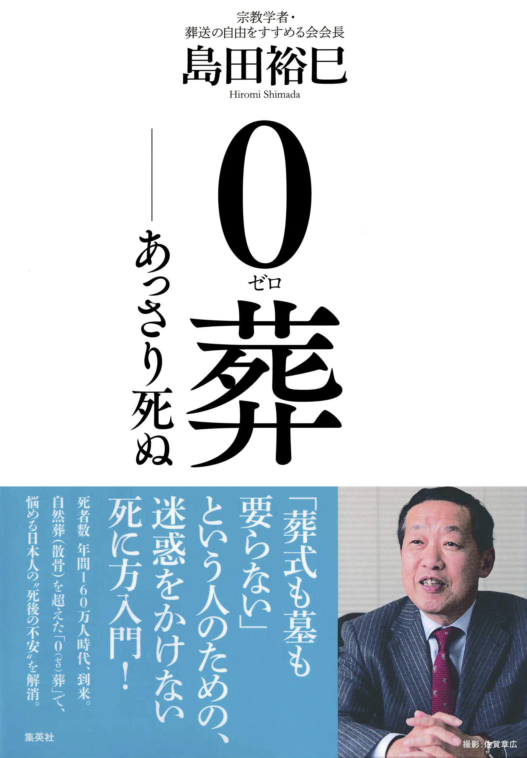 ０葬　――あっさり死ぬ