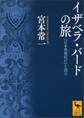 イザベラ・バードの旅 『日本奥地紀行』を読む