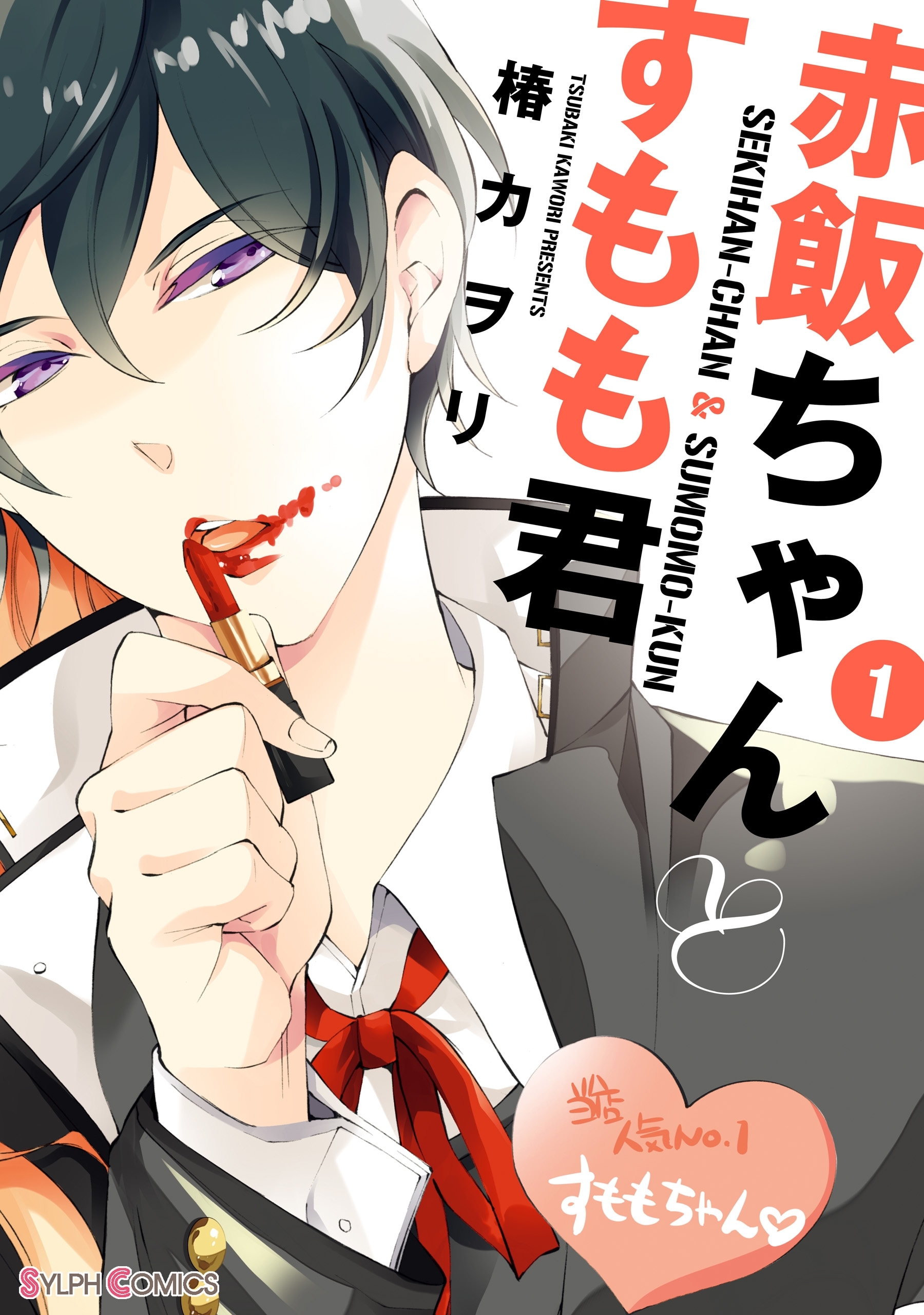 赤飯ちゃんとすもも君(1)【期間限定 無料お試し版】