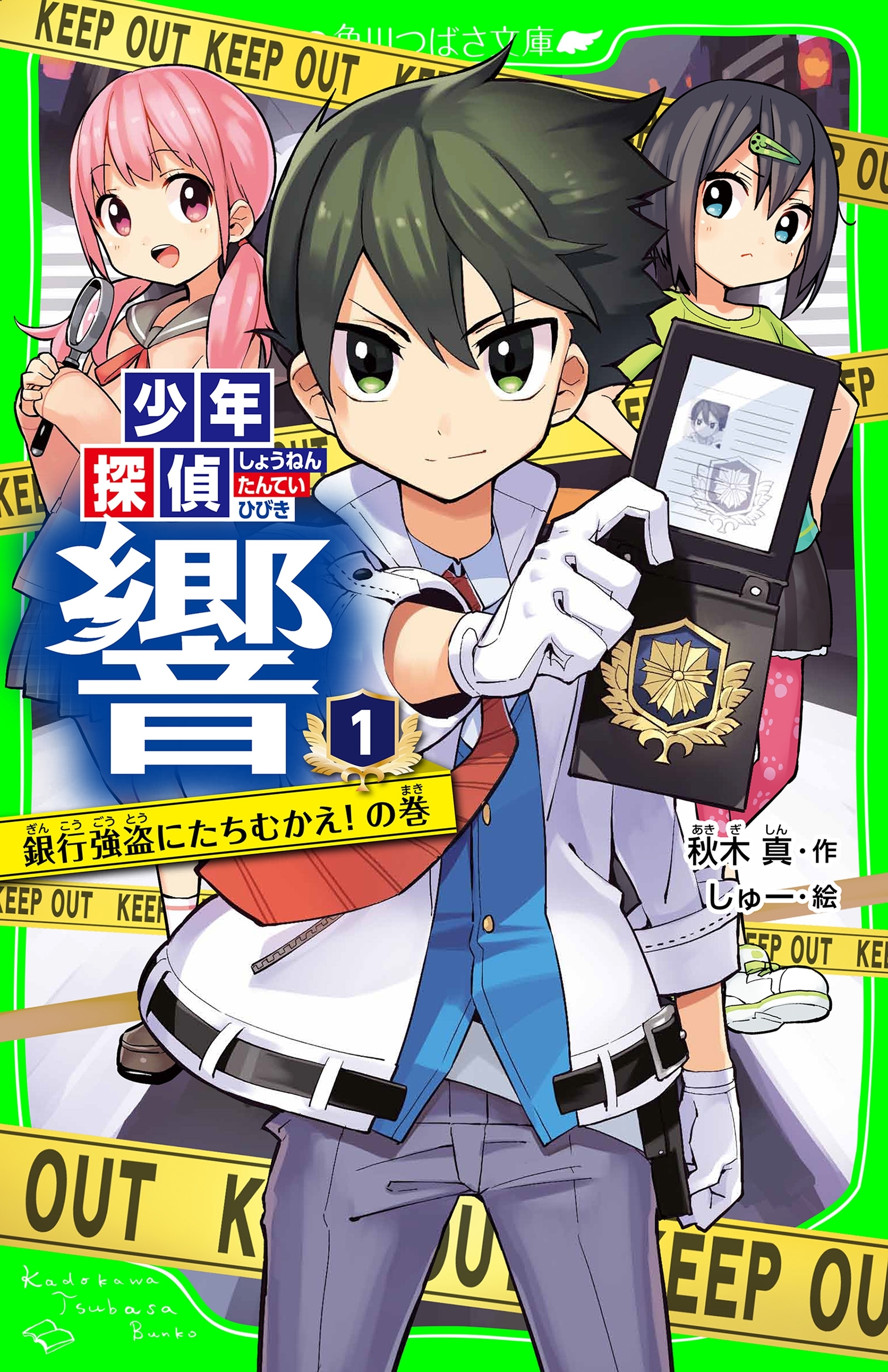 少年探偵 響（１）　銀行強盗にたちむかえ！の巻