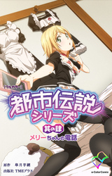 都市伝説シリーズ 其の肆 メリーちゃんの電話【フルカラー】