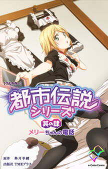都市伝説シリーズ 其の肆 メリーちゃんの電話【フルカラー】