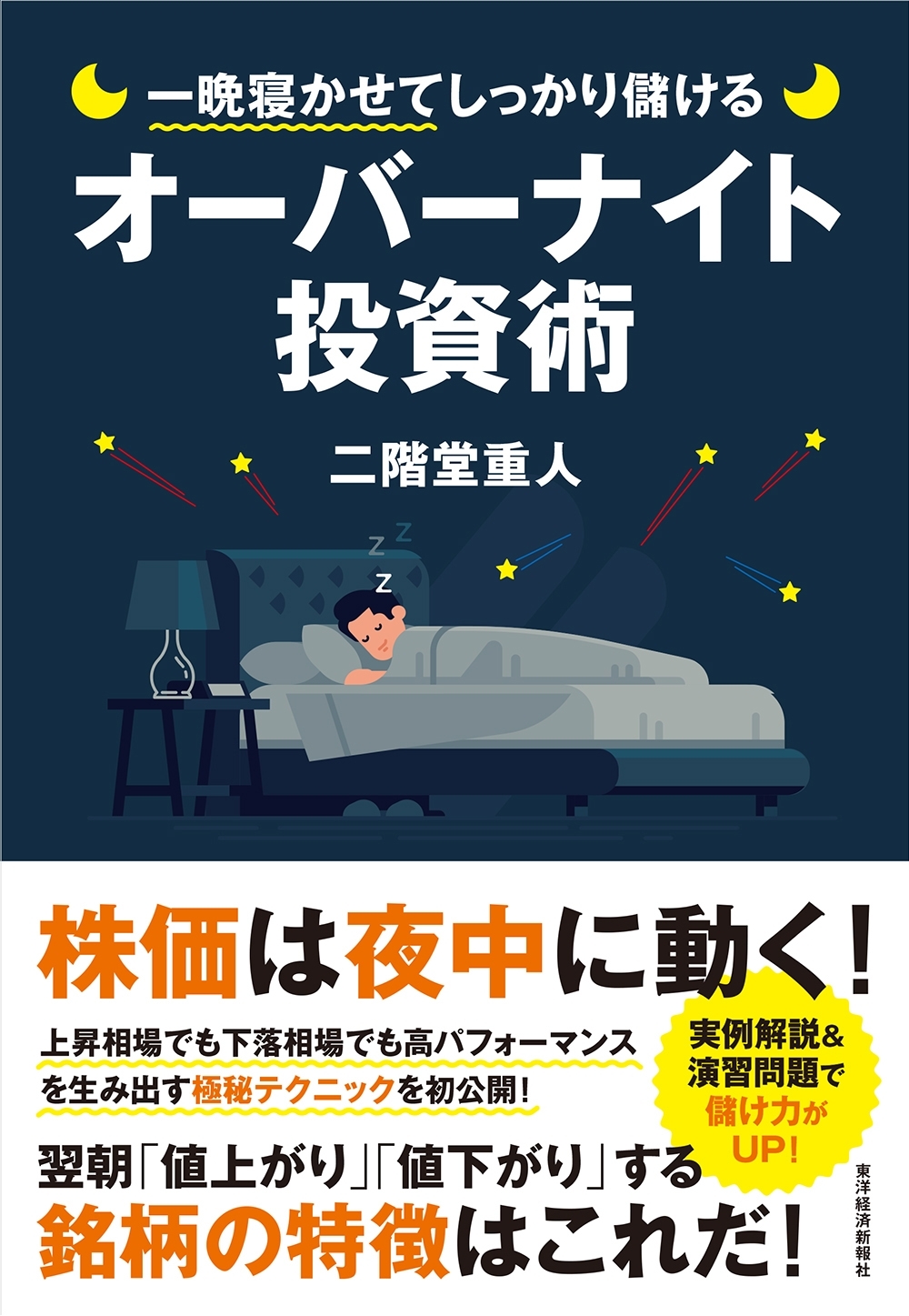 一晩寝かせてしっかり儲けるオーバーナイト投資術