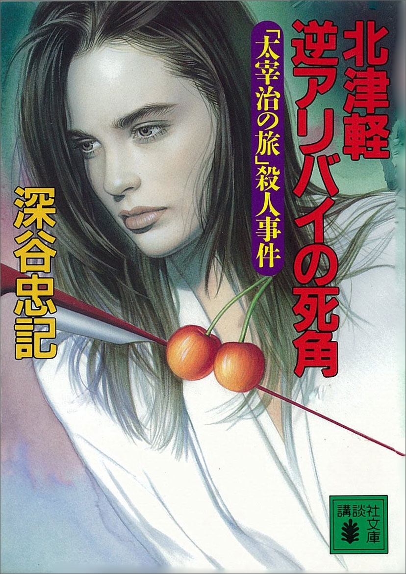 北津軽 逆アリバイの死角　「太宰治の旅」殺人事件