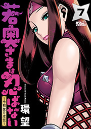 若奥さまは忍ばない～令和抜け忍伝～ ： 7