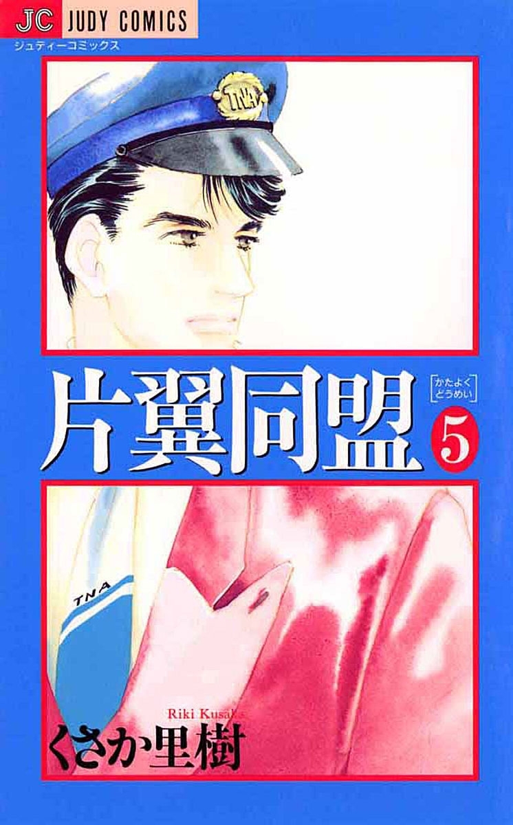 片翼同盟　5