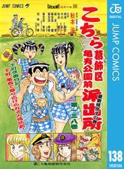 こちら葛飾区亀有公園前派出所 138