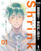 Shrink~精神科医ヨワイ~【期間限定無料】 1