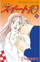 スイート10(テン)