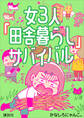 女3人「田舎暮らし」サバイバル