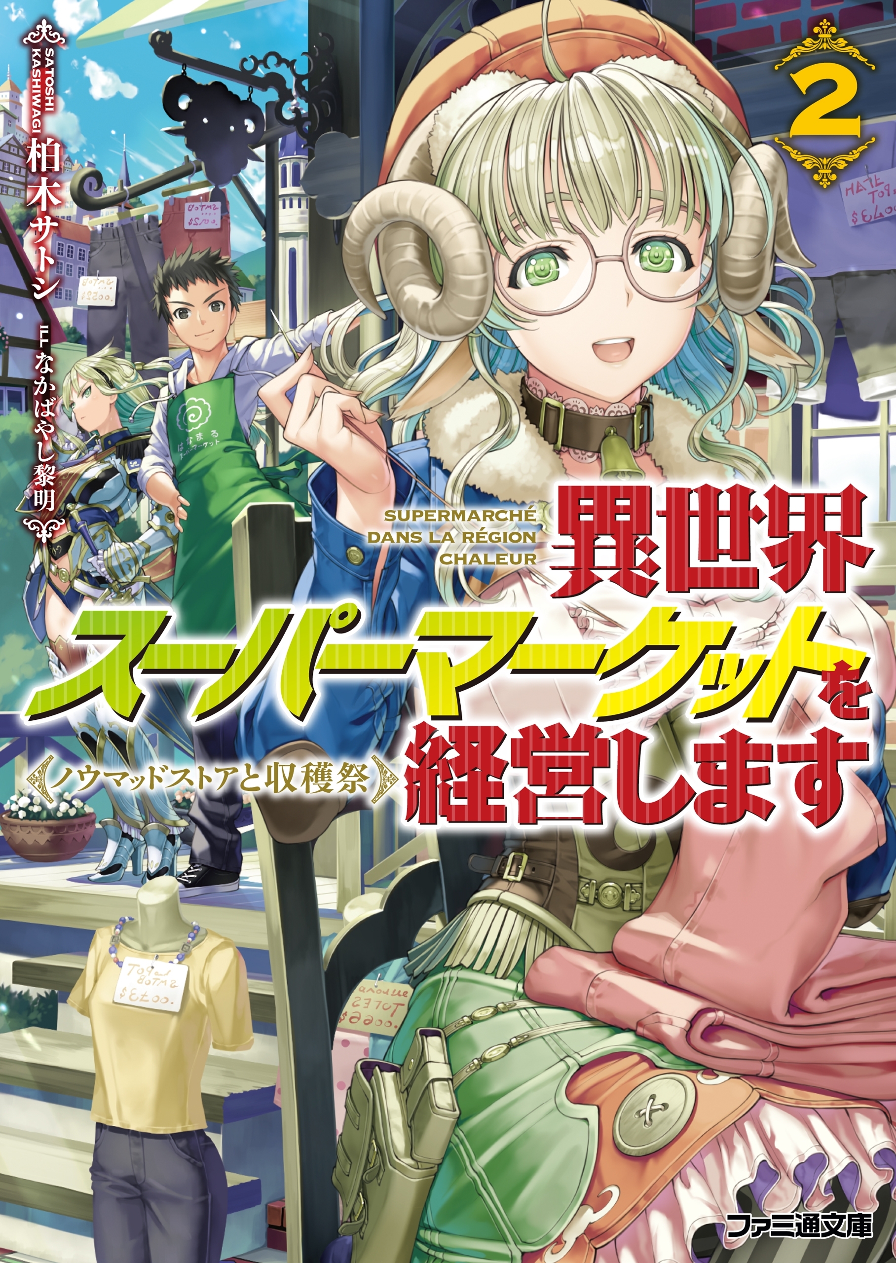 異世界スーパーマーケットを経営します