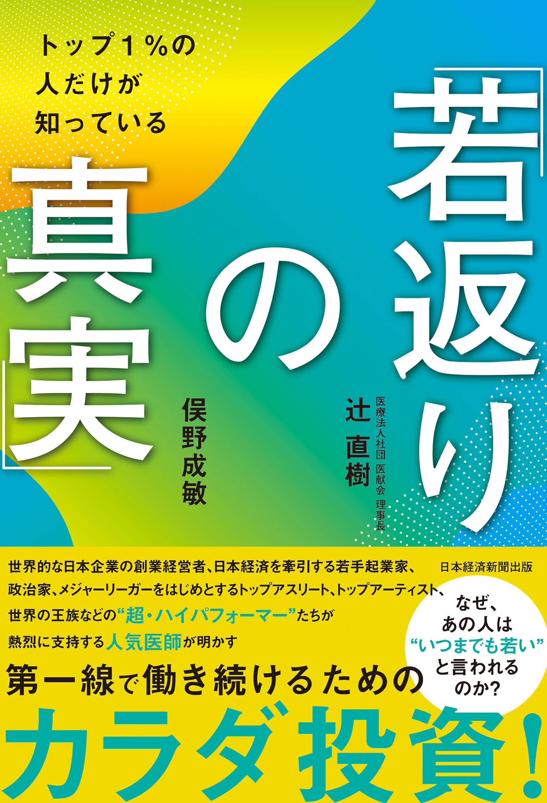 トップ１％の人だけが知っている「若返りの真実」