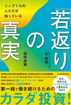 トップ1%の人だけが知っている「若返りの真実」