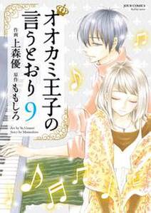 オオカミ王子の言うとおり 9 無料 試し読みなら Amebaマンガ 旧 読書のお時間です