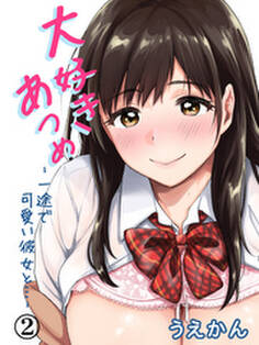 大好きあつめ-一途で可愛い彼女と…-(2)