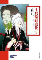 十兵衛紅変化 ３巻