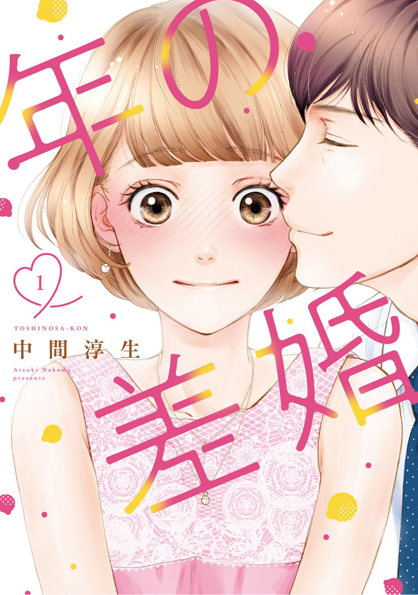 【期間限定　無料お試し版】年の差婚【単行本版】 1巻