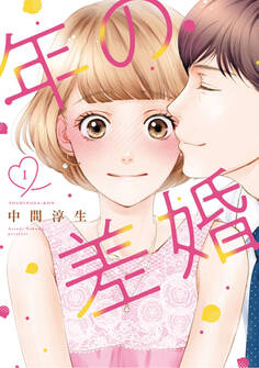 【期間限定 無料お試し版】年の差婚【単行本版】 1巻