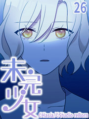 未完少女【タテヨミ】26話