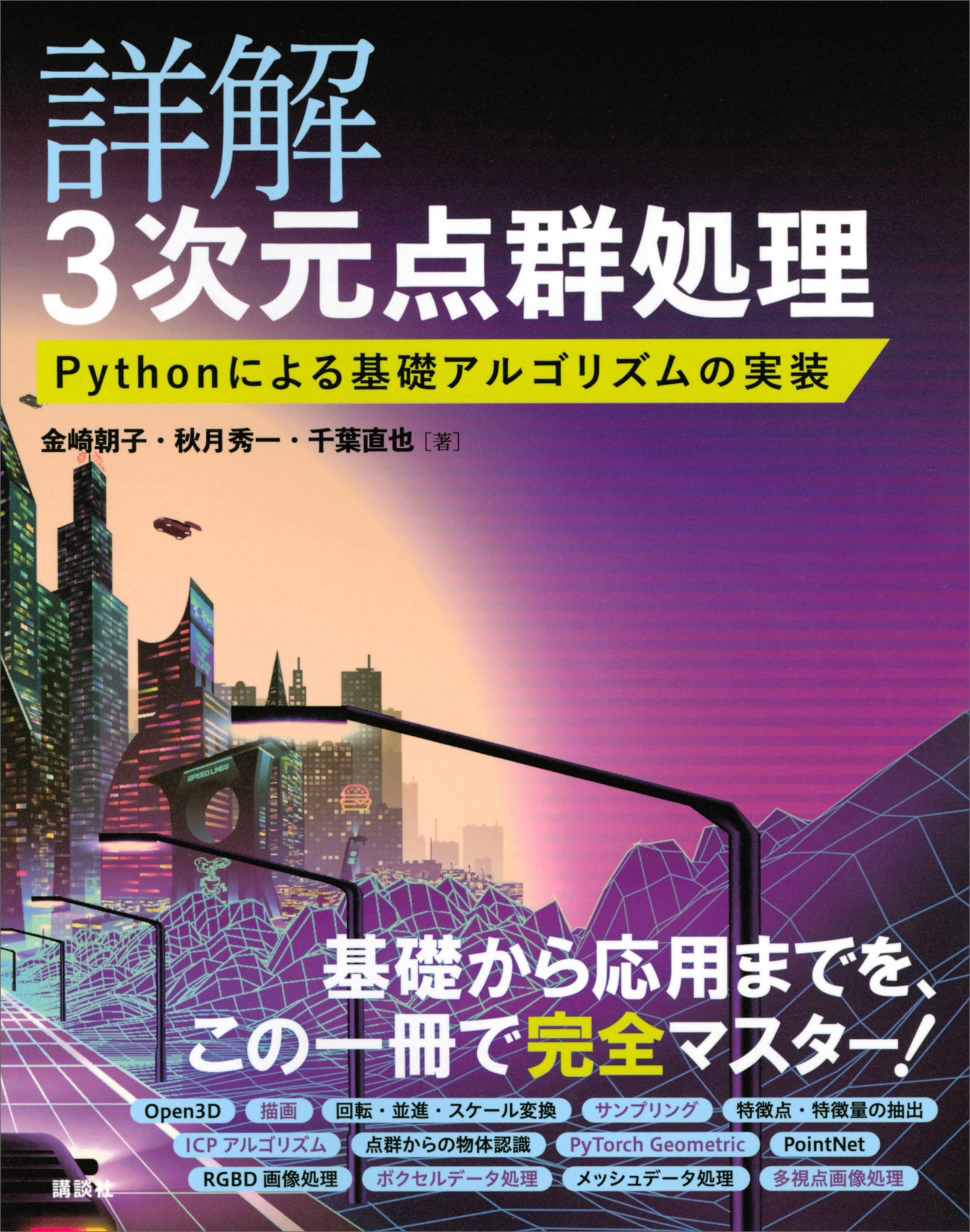 詳解　３次元点群処理　Ｐｙｔｈｏｎによる基礎アルゴリズムの実装