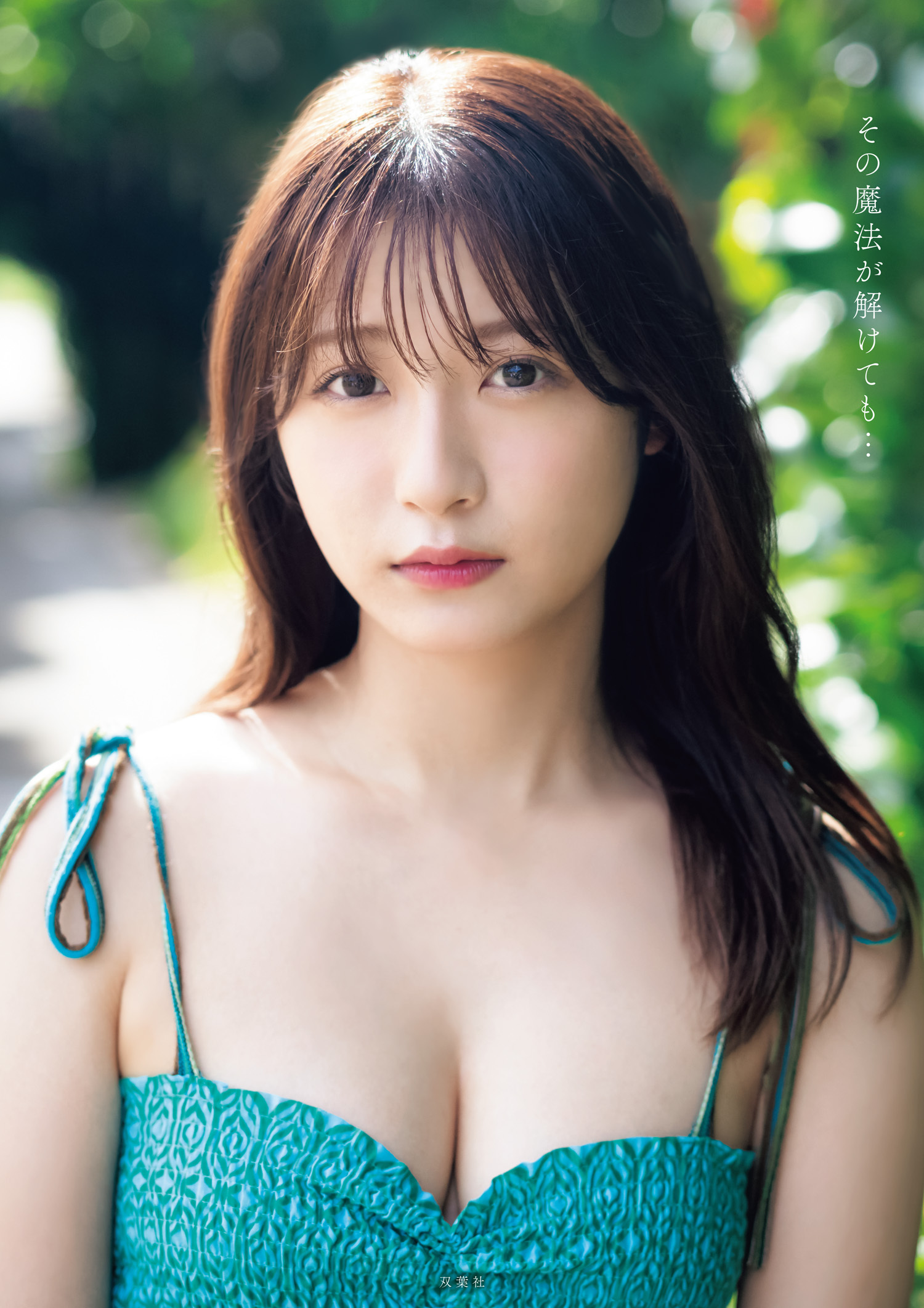 宮崎想乃 1st写真集　その魔法が解けても・・・
