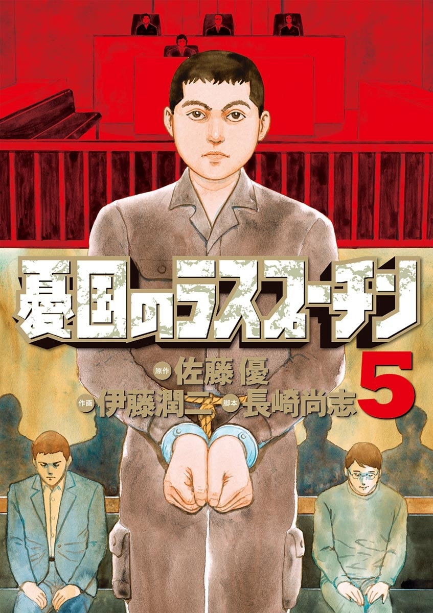 憂国のラスプーチン全巻(1-6巻 最新刊)|佐藤優,伊藤潤二,長崎尚志|人気