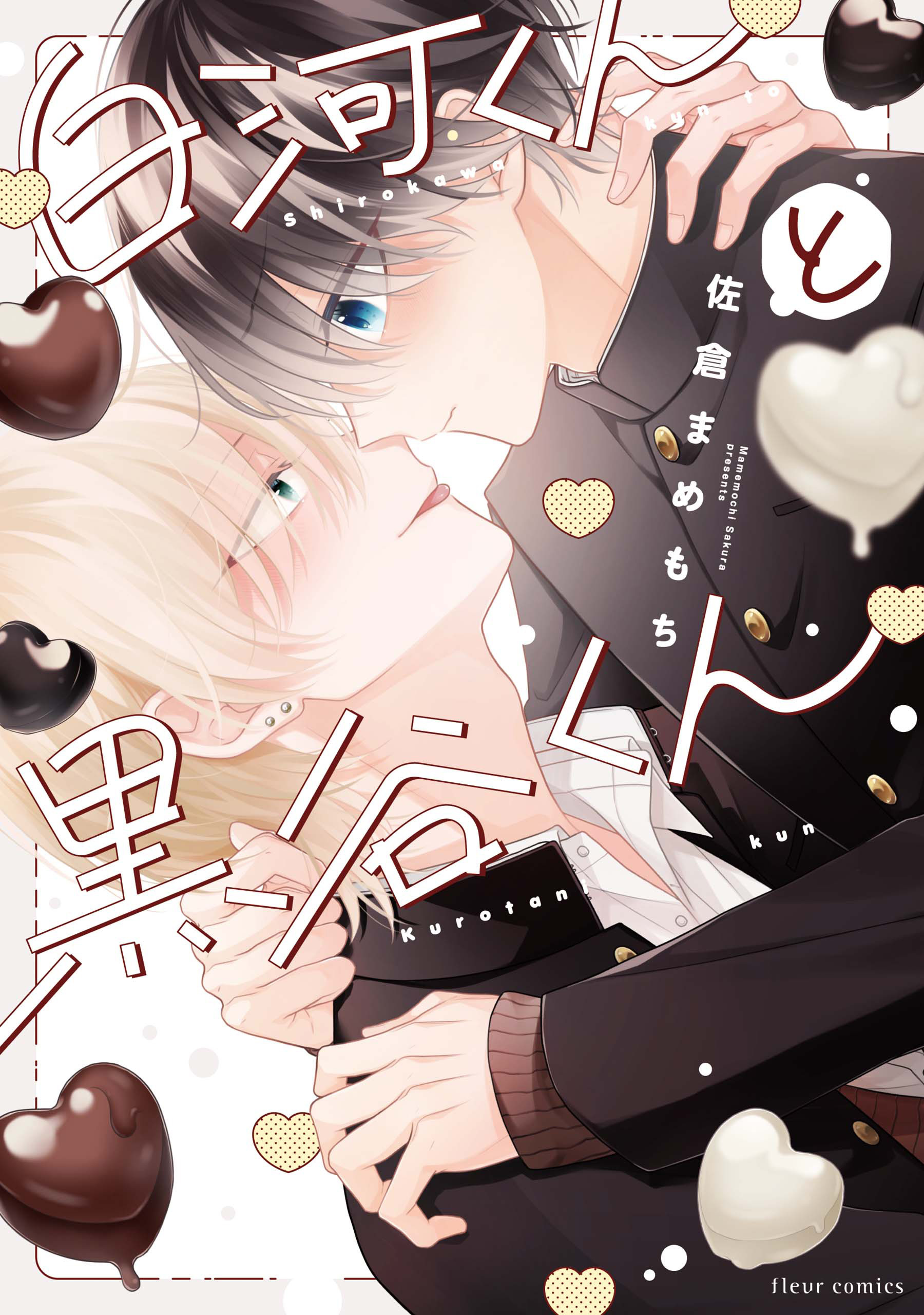 白河くんと黒谷くん