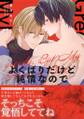 よくばりだけど純情なので【単行本版】