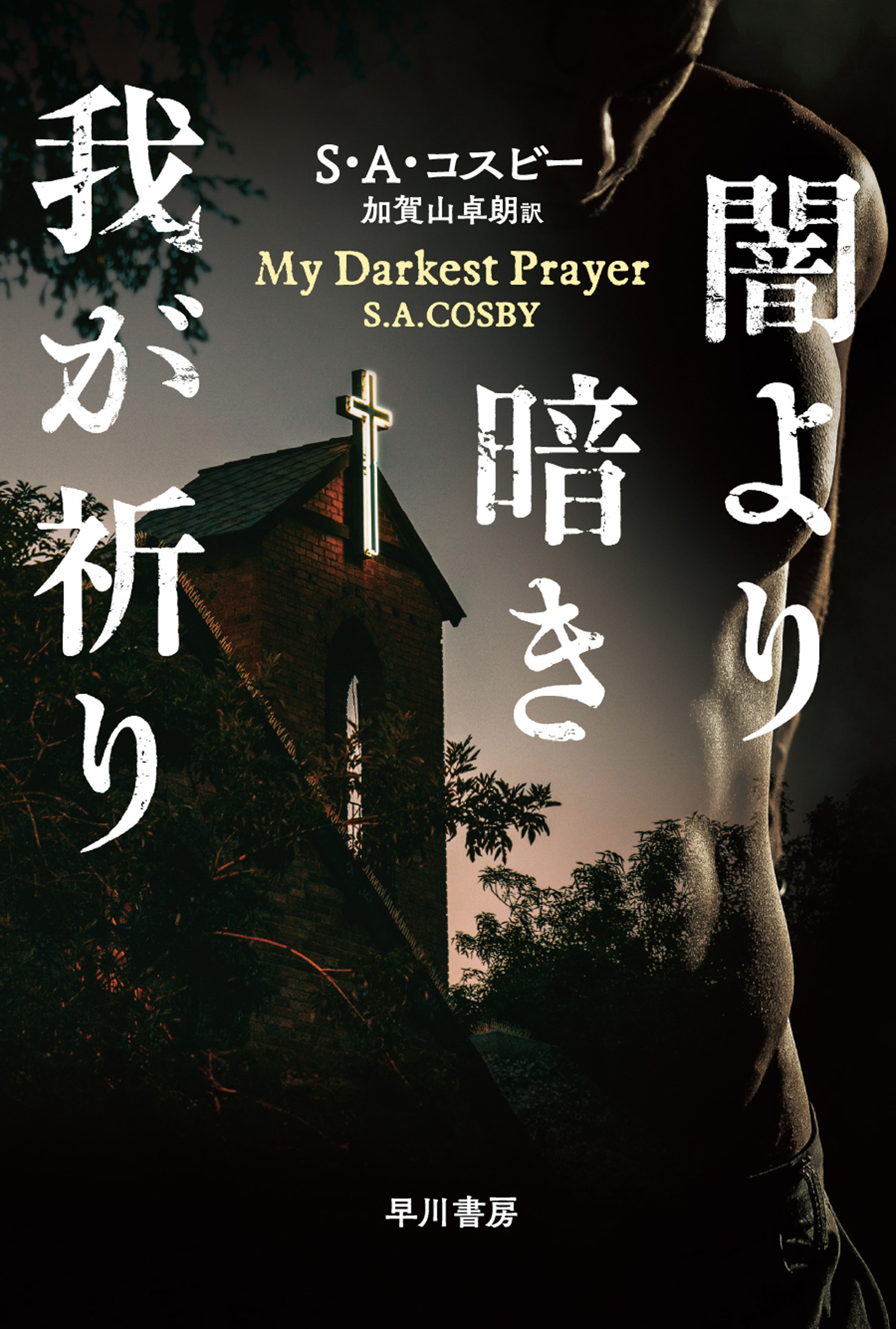 闇より暗き我が祈り