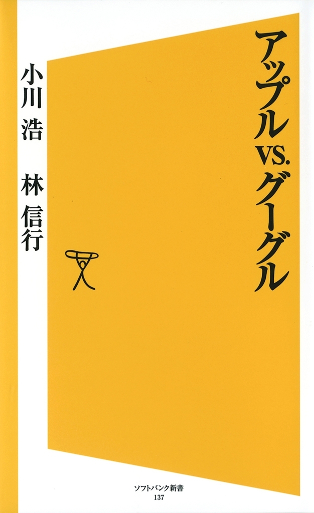 アップルvs.グーグル