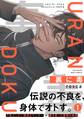 【期間限定 無料お試し版 閲覧期限2026年9月22日】裏に毒(1)