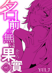 名前の無い果實（2）