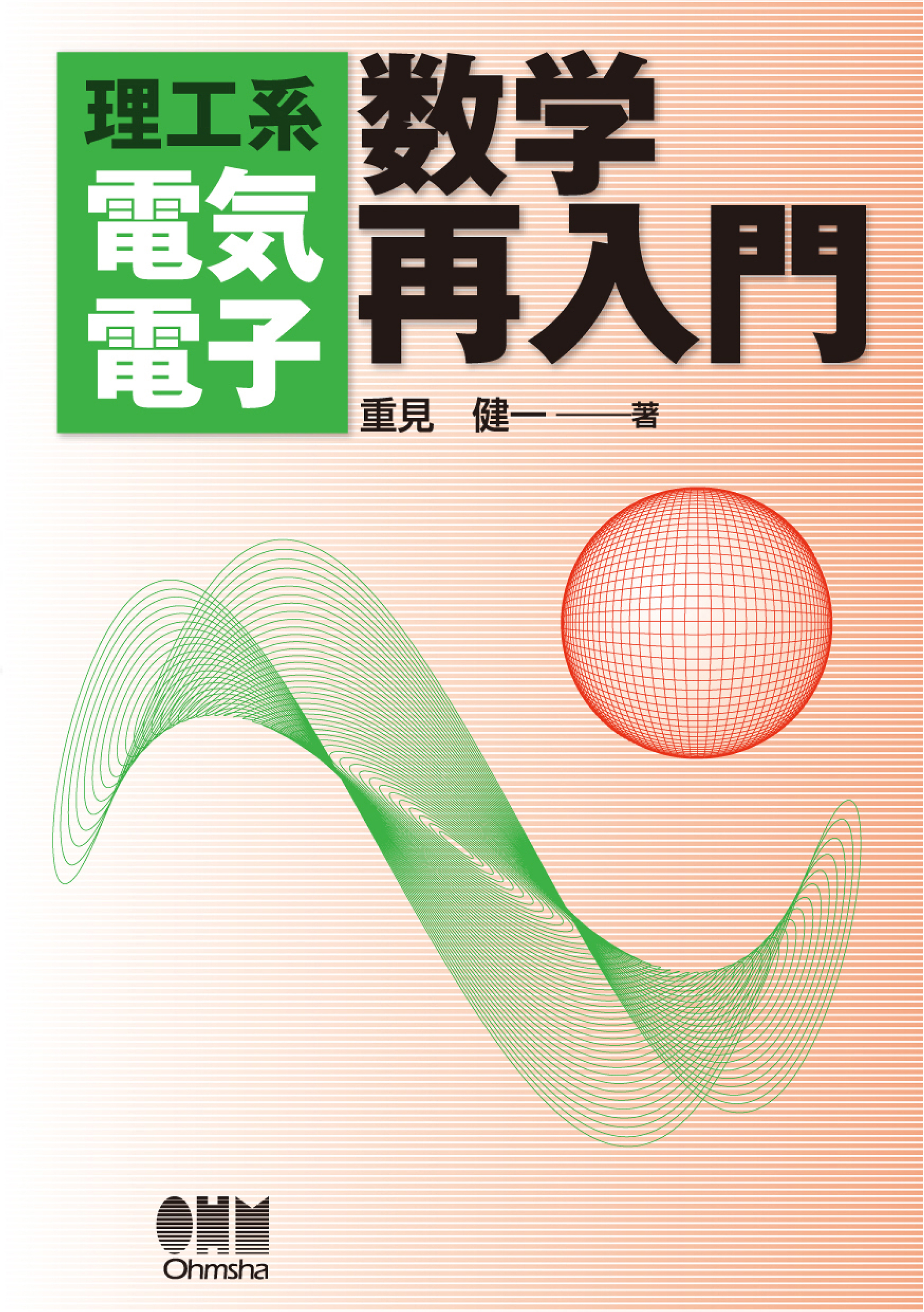 理工系 電気電子　数学再入門