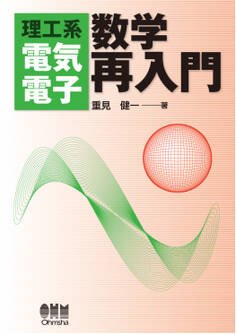 理工系 電気電子 数学再入門