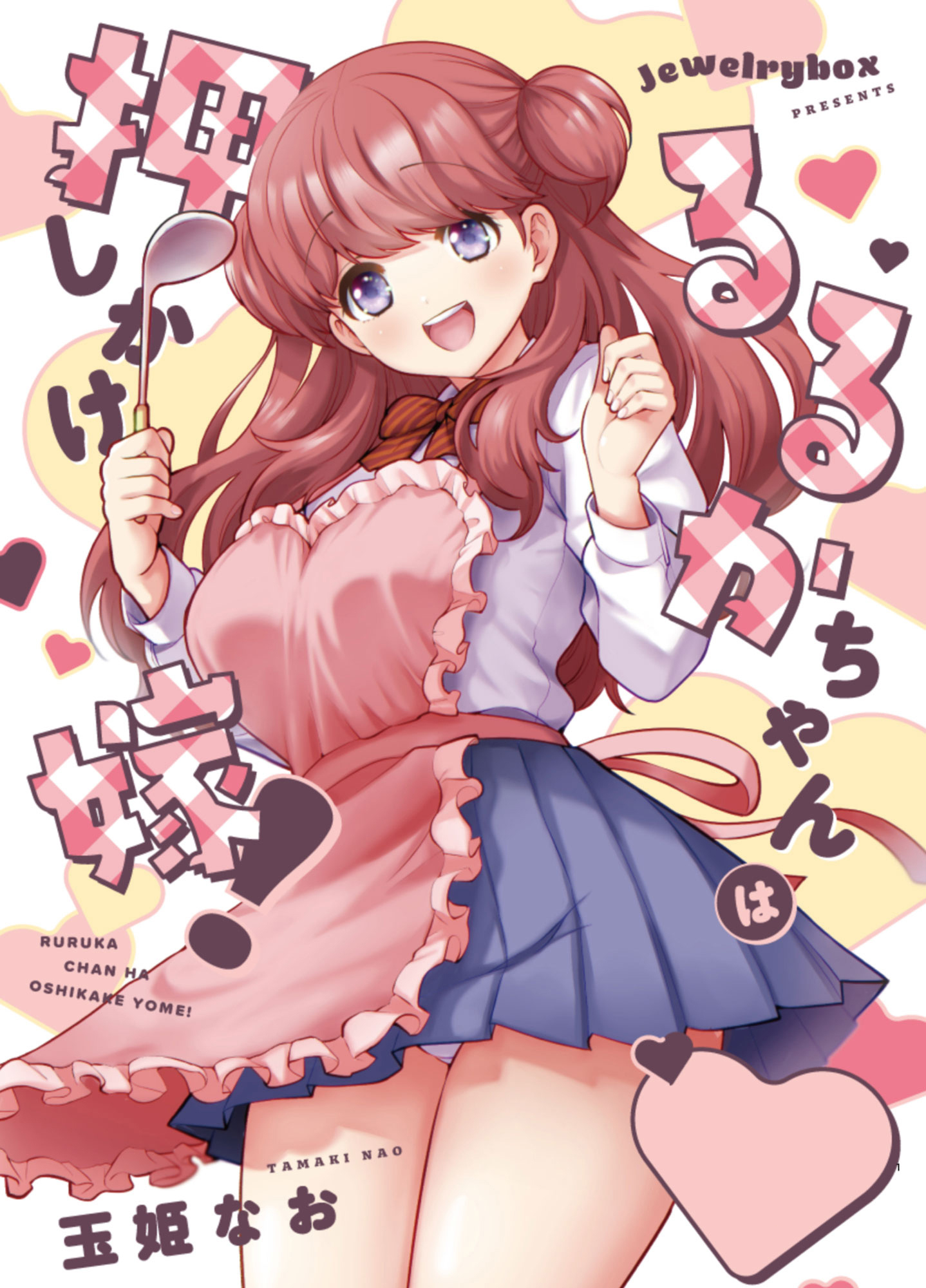 るるかちゃんは押しかけ嫁！