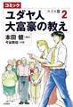 コミック ユダヤ人大富豪の教え~スイス篇2