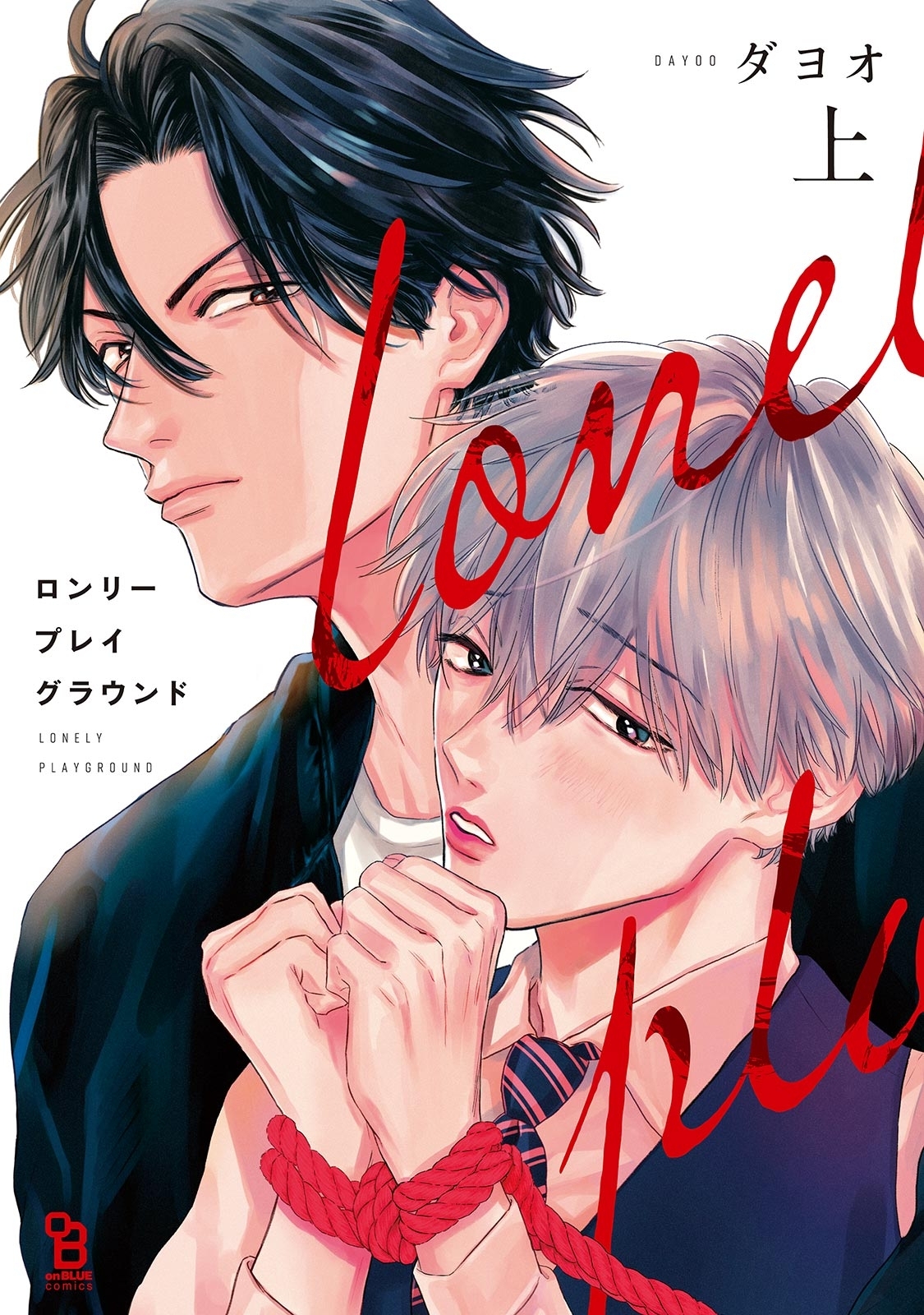 【期間限定　試し読み増量版　閲覧期限2026年8月7日】ロンリープレイグラウンド（上）【電子限定特典付】