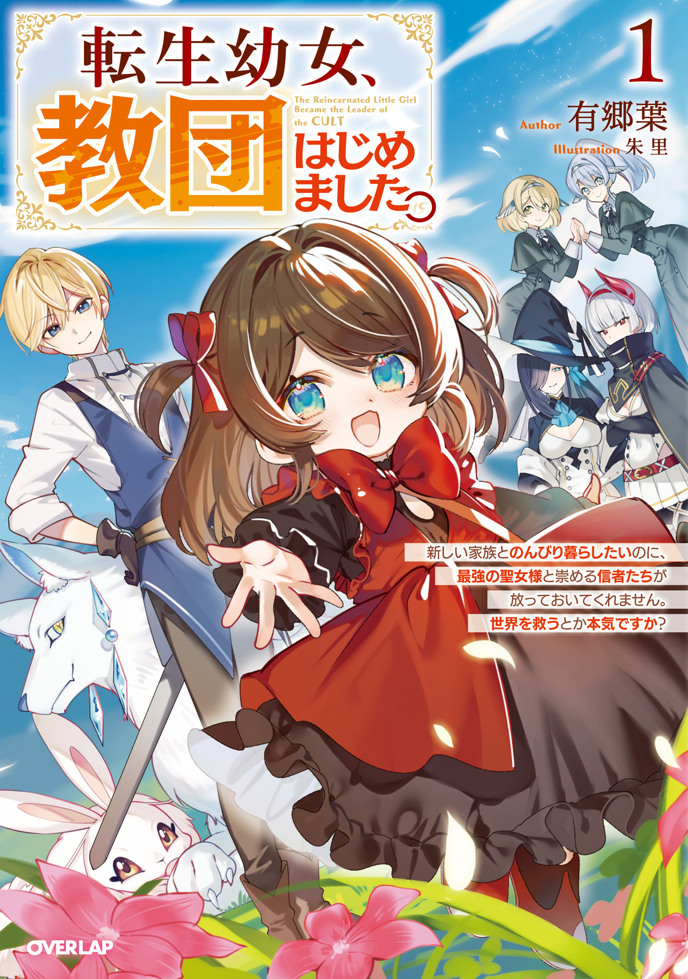転生幼女、教団はじめました。