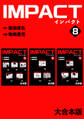 IMPACT 【大合本版】(8)