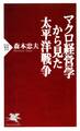 マクロ経営学から見た太平洋戦争