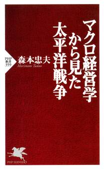 マクロ経営学から見た太平洋戦争