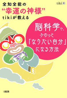 全知全能の“幸運の神様”tikiが教える 脳科学で、ふわっと「なりたい自分」になる方法(大和出版)