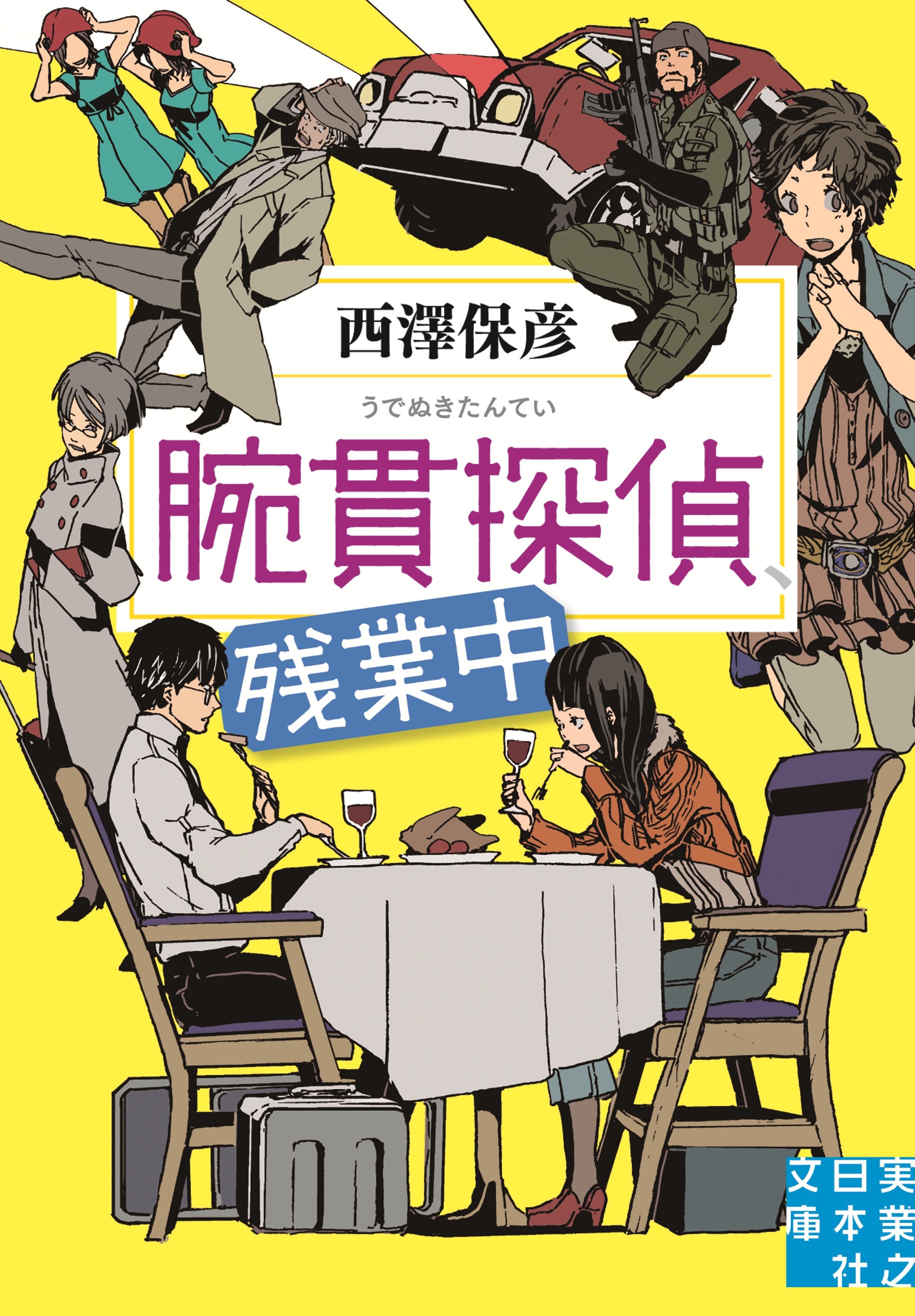 腕貫探偵、残業中