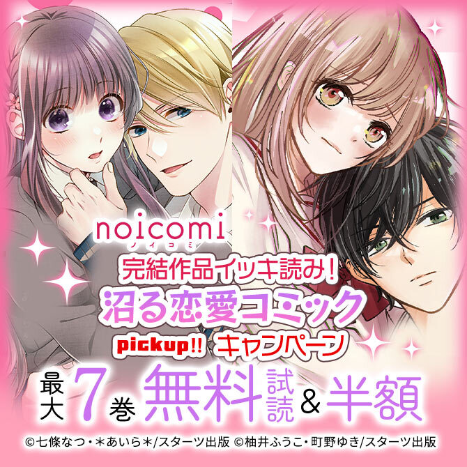 noicomi 完結作品イッキ読み!沼る恋愛コミックpickup!!無料&半額キャンペーン