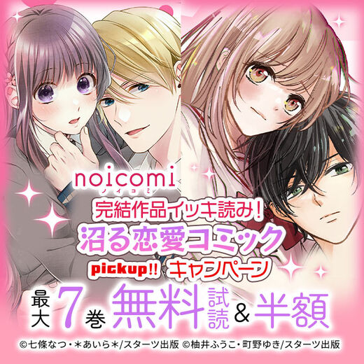noicomi 完結作品イッキ読み!沼る恋愛コミックpickup!!無料&半額キャンペーン