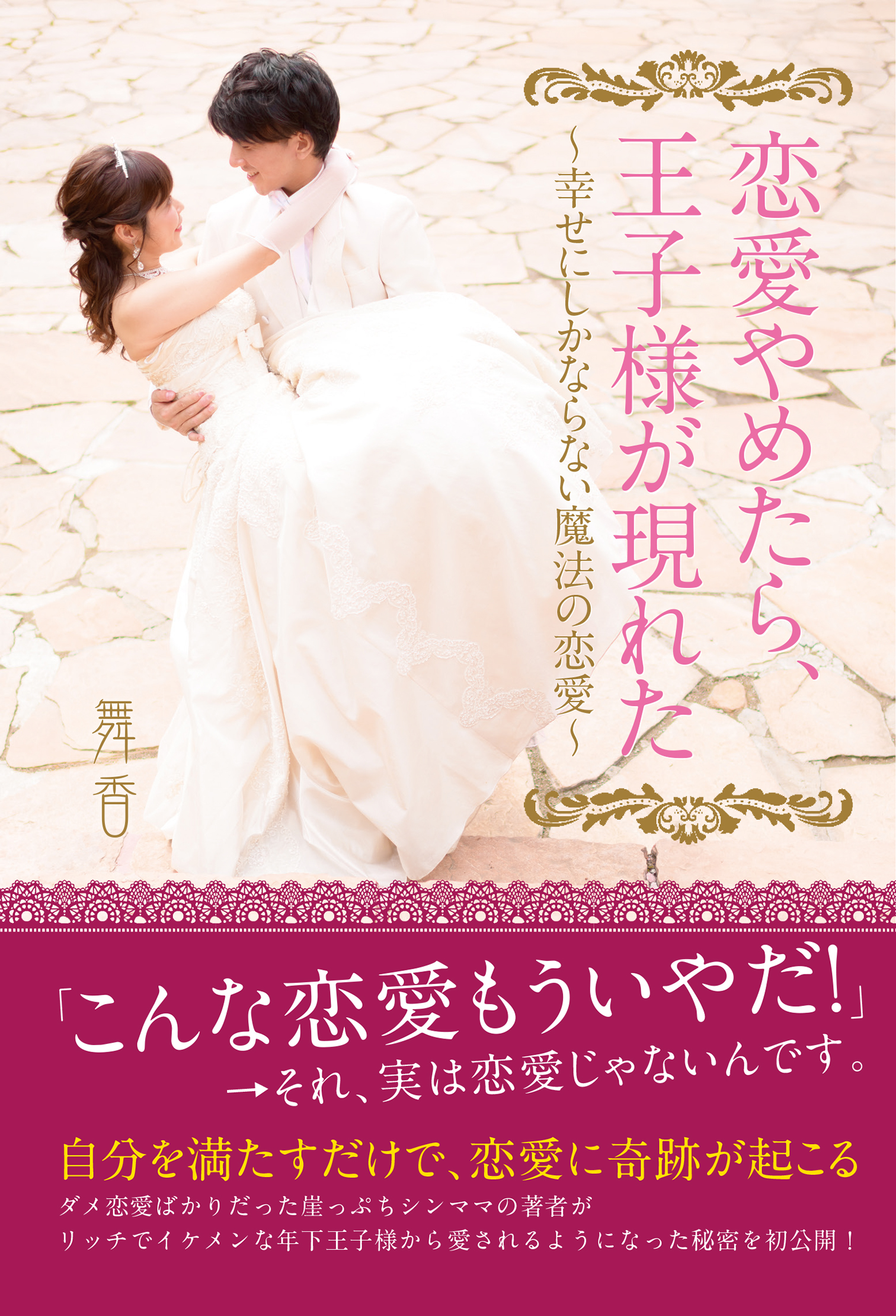 恋愛やめたら、王子様が現れた　～幸せにしかならない魔法の恋愛～