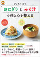 クックパッドの「おにぎりとみそ汁」で体と心を整える