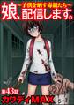 娘、配信します。~子供を晒す毒親たち~(分冊版) 【第43話】