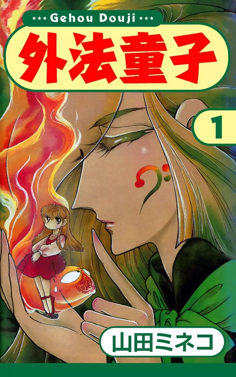 外法童子　（1）