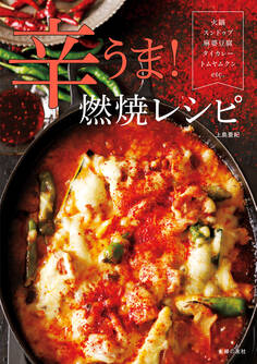 辛うま!燃焼レシピ